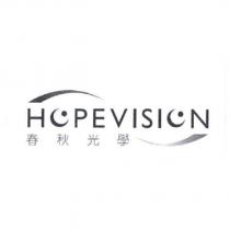 春秋光學 HOPEVISION 及圖