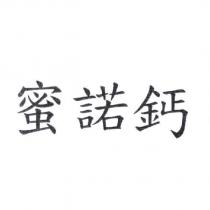 蜜諾鈣