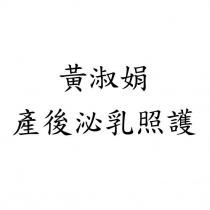 黃淑娟產後泌乳照護