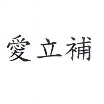 愛立補