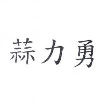 蒜力勇