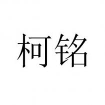柯銘