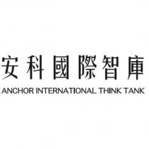 安科國際智庫 ANCHOR INTERNATIONAL THINK TANK