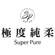 SP 極度純柔 Super Pure
