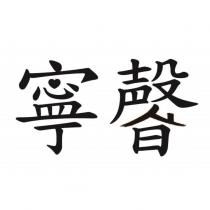 寧馨設計字