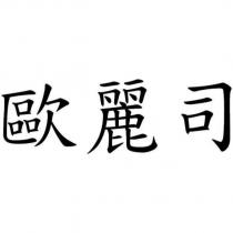 歐麗司