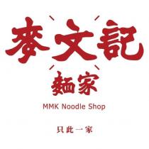 麥文記 麵家 MMK Noodle Shop