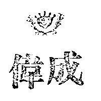 偉成及圖