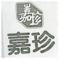 嘉珍及圖 