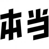 本當設計字