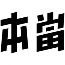 本當設計字