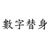 數字替身