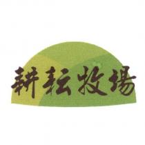 耕耘牧場及圖