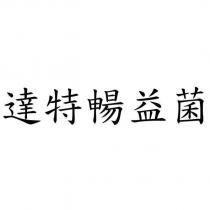 達特暢益菌