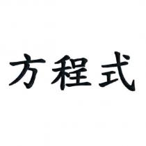 方程式