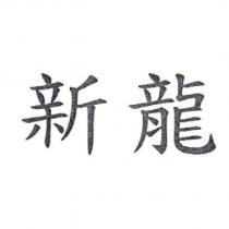 新龍