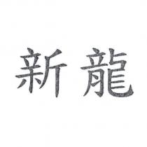 新龍