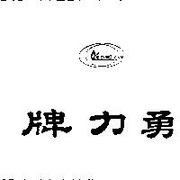 勇力牌及圖
