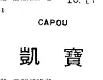凱寶 CAPOU 