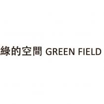 綠的空間 GREEN FIELD