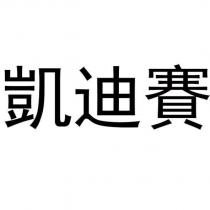 凱迪賽