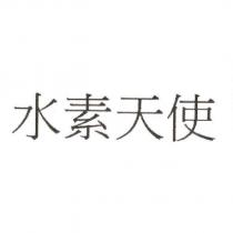 水素天使