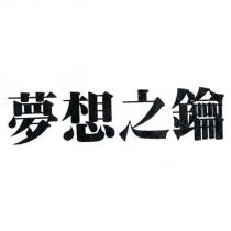 夢想之鑰