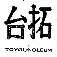 台拓