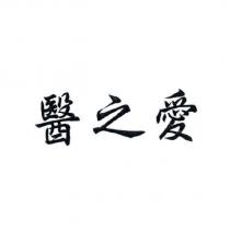 醫之愛