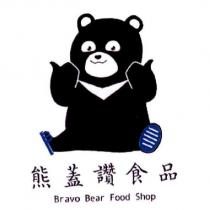 熊蓋讚食品 Bravo Bear Food Shop 及圖