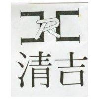 清吉及圖