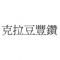 克拉豆豐鑽