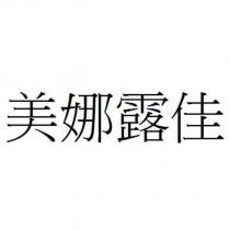 美娜露佳