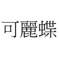 可麗蝶
