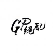 GP 絕配