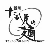 播州 TAKAO-NO-MEN たか尾の麺 及圖
