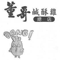 董哥 DONG! 鹹酥雞總店及圖