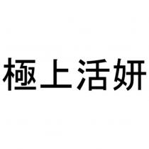 極上活妍