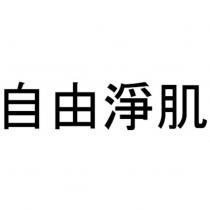 自由淨肌