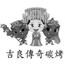 吉良傳奇碳烤及圖
