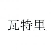 瓦特里