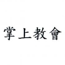 掌上教會