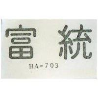 富統 HA – 70  