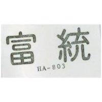 富統 HA – 803 