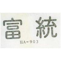 富統 HA – 903 