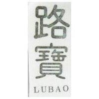 路寶 LUBAO 