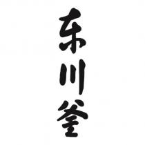 東川釜
