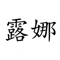 露娜