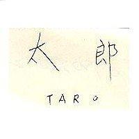 太郎 TARO
