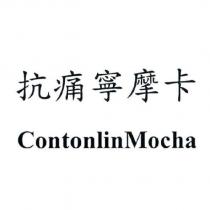 抗痛寧摩卡 ContonlinMocha